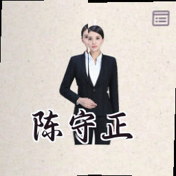 陈守正