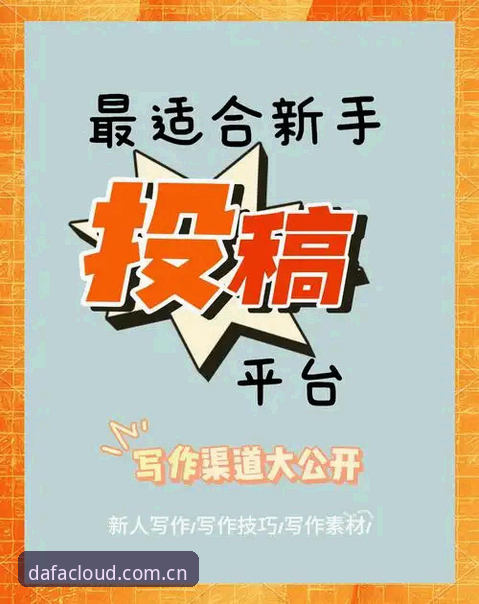 大发体育平台注册实用指南：新手必备的dafa平台注册技巧与常见问题解答
