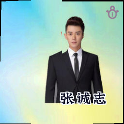 张诚志