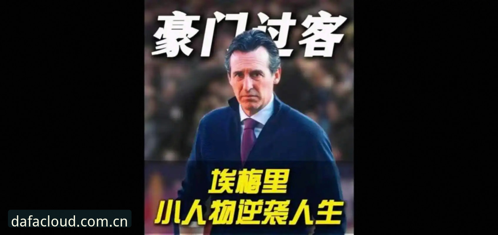 54岁名帅凭什么5夺欧联？埃梅里用600胜告诉你什么叫"欧联之王"！